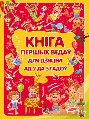 cover image of Кніга першых ведаў для дзяцей ад 2 да 5 гадоў